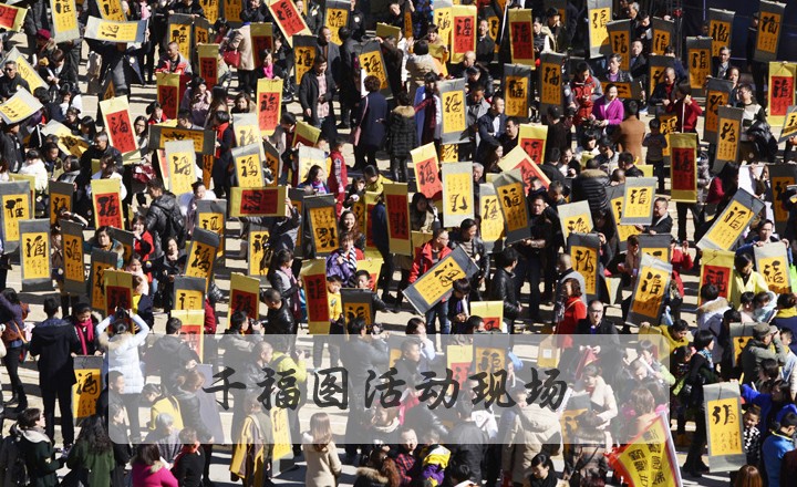 千福圖活動(dòng)