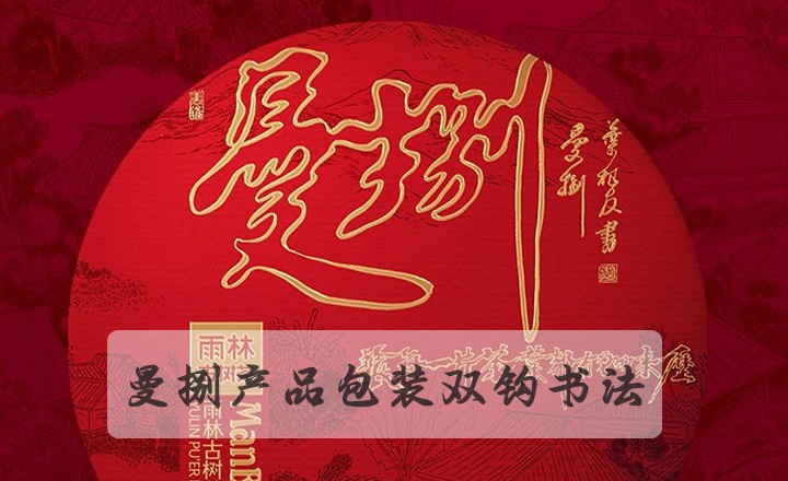 曼捌古樹茶連筆雙鉤書法合作