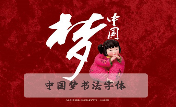 中國(guó)夢(mèng)的夢(mèng)字葉根友書法應(yīng)用