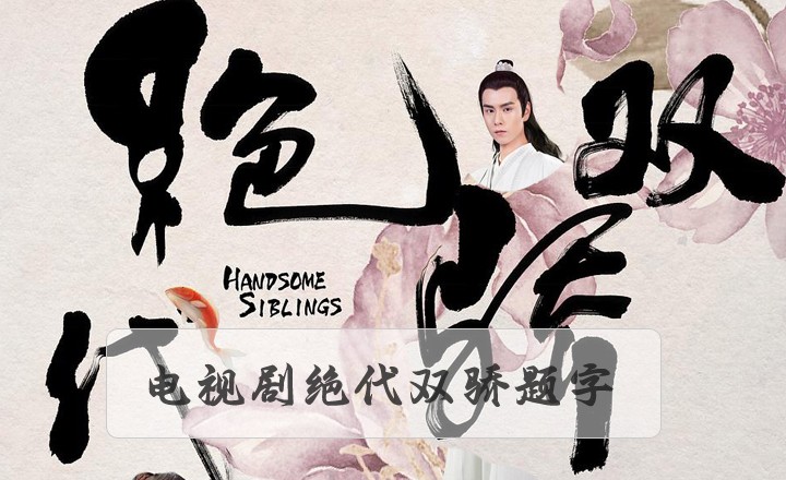 為電視劇絕代雙驕題字