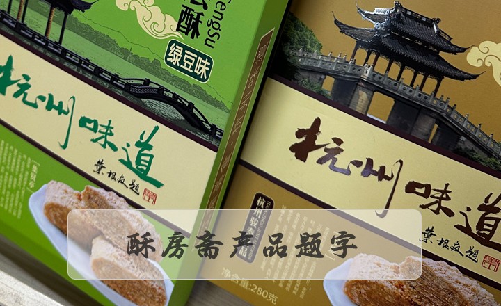 為酥房齋產(chǎn)品包裝系列題字
