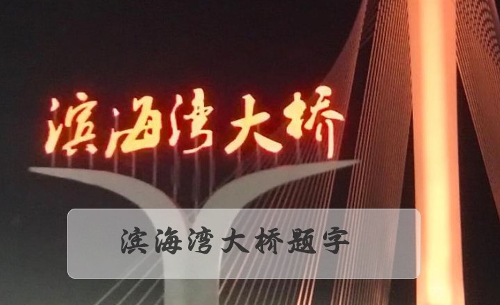 東莞濱海灣大橋題字案例