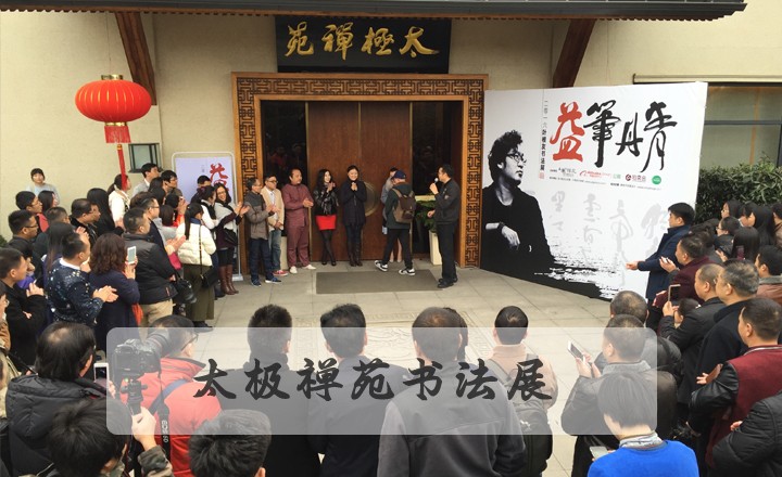 阿里巴巴太極禪苑書法展