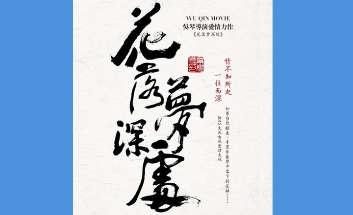 為電影花落夢(mèng)深處題字