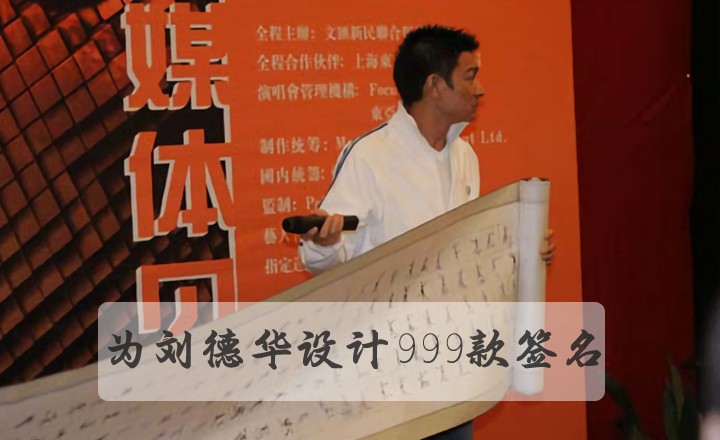 為劉德華設(shè)計(jì)999款簽名