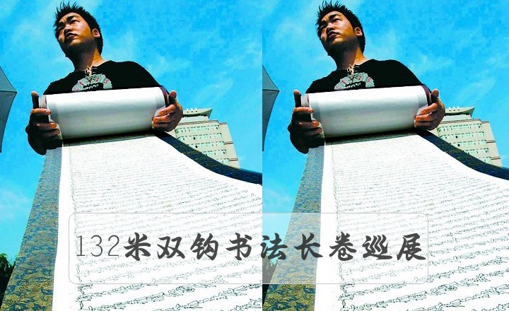 132米連筆空心字長(zhǎng)卷全國(guó)部分城市巡展