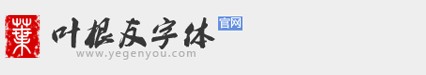 葉根友字體官方網(wǎng)站
